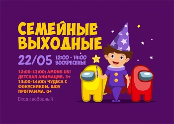 22.05 - Веселые выходные с мульт-героями Among Us и шоу- программа с фокусником!