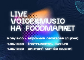 Выступления на FOODMARKET 03-04.06!