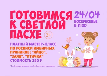 24.04 - ПЛАТНЫЙ МК ПО РОСПИСИ ПАСХАЛЬНЫХ ПРЯНИКОВ!