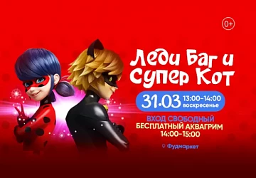 31.03 в 13:00 анимационное приключение "Леди Баг и Супер Кот"