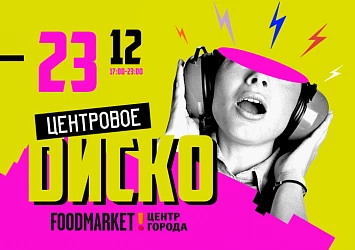 23.12 - ФИНАЛЬНАЯ ДИСКО-ТУСОВКА ГОДА!