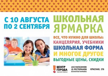 "Школьная Ярмарка" в "Центре Города"!