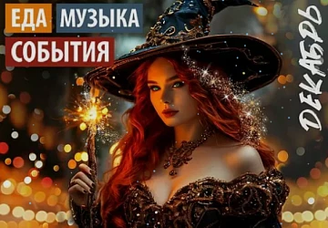Музыкальная Афиша Декабря