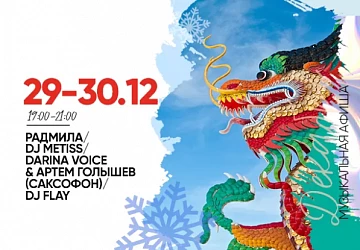 29.12-30.12 Предновогодняя вечеринка!