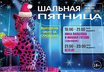 6.12 Шальной Пятничный Вечер