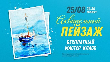 Акварельный пейзаж, мастер-класс для взрослых. 16+