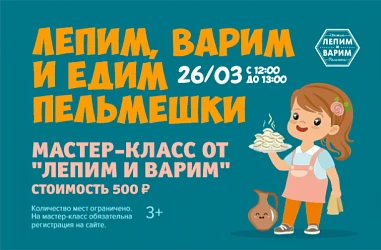 26.03. - МАСТЕР-КЛАСС ОТ "ЛЕПИМ ВАРИМ" 3+