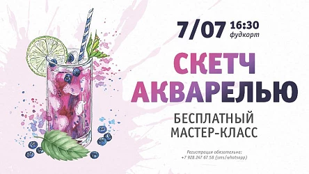 7.07 - Мастер-класс по рисованию скетчей акварелью