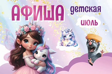 Детская Афиша Июль