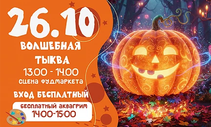 26.10 Танцевальный праздник «Волшебная тыква»