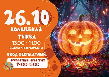 26.10 Танцевальный праздник «Волшебная тыква»