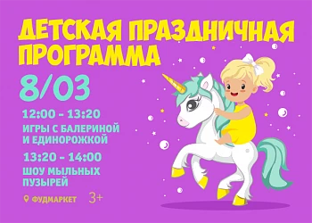 8 МАРТА ДЕТСКАЯ ПРАЗДНИЧНАЯ ПРОГРАММА!