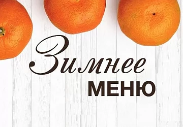 Зимнее меню в корнерах!