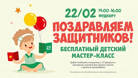 Детский МК Поздравляем защитников! 3+