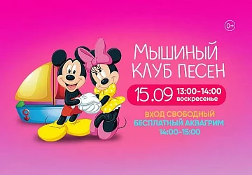 15.09 Детская программа "Мышинный Клуб Песен"