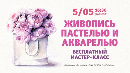 5.05 - Взрослый мастер-класс по живописи акварелью
