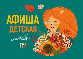 АФИША СЕНТЯБРЯ ДЛЯ МАЛЫШЕЙ