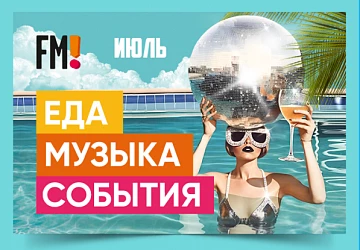 Музыкальная Афиша Июль