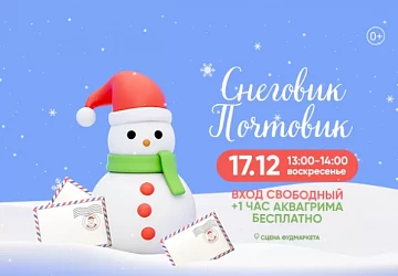 17.12 на сцене Фудмаркета "Снеговик почтовик"