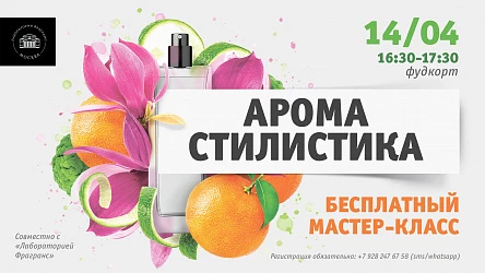 14.04 - Мастер-класс от "Лаборатория Фрагранс"