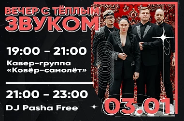 3 ЯНВАРЯ | ВЕЧЕР С ТЁПЛЫМ ЗВУКОМ