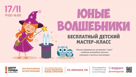 Детский мастер-класс "Юные Волшебники"
