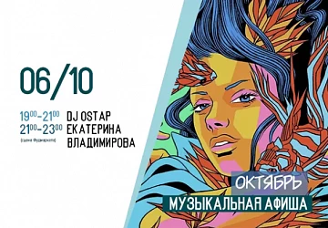 06.10 МЕЛОДИЧНЫЙ ОКТЯБРЬ!