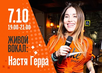 7.10. Настя Герра на сцене