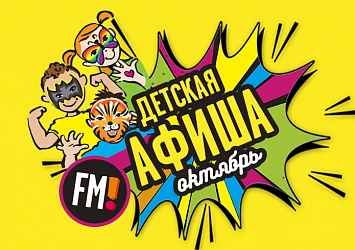 ДЕТСКИЕ СОБЫТИЯ ОКТЯБРЯ