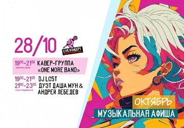 28.10 Заключительный концерт кавер-вечеров