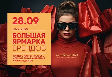 28.09 Фестиваль Брендов!