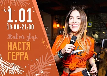 1.01 c 19 до 21 часов Настя Герра