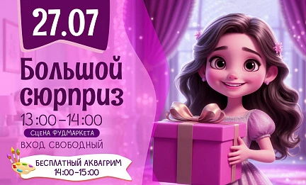 27.07 Детская игровая программа; "Большой Сюрприз"