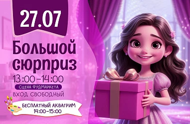 27.07 Детская игровая программа; "Большой Сюрприз"