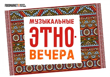 ПО ВОСКРЕСЕНЬЯМ: МУЗЫКАЛЬНАЯ ЭТНИКА