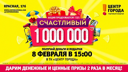 Розыгрыш "Счастливый миллион"