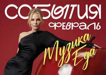 СОБЫТИЯ ФЕВРАЛЬ 2026 | СЦЕНА ФМ