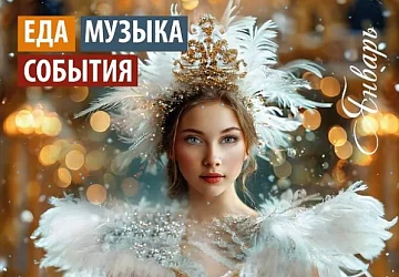 Афиша Январь