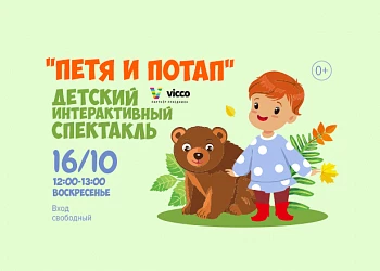 16.10. Петя и Потап: интерактивный спектакль