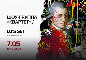 7.05 с 19:00 до 23:00 Шоу-Группа "Квартет" и DJ`s SET