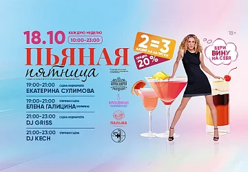 18.10 Зажигательная пьяная пятница!