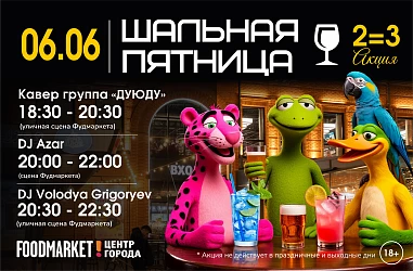 06.06. Шальная пятница!