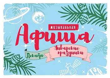 МУЗЫКАЛЬНЫЕ ВЕЧЕРА НА ФУДМАРКЕТЕ: ДЕКАБРЬ И КАНИКУЛЫ