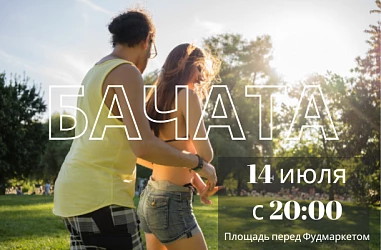 14 июля с 20:00 танцуем бачату и сальсу на площади перед FOODMARKET!