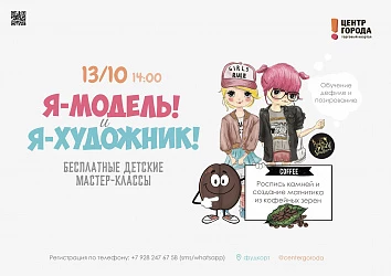 Мастер-классы для детей "Я - модель!" и "Я - художник"