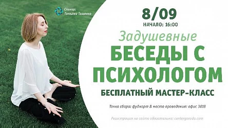 Мастер-класс Беседы с психологом. 16+