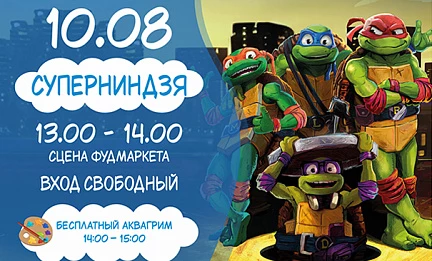 10.08 детская программа "Супер-ниндзя"