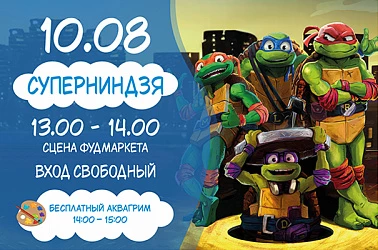 10.08 детская программа "Супер-ниндзя"