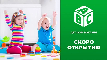 Скоро! Магазин товаров для детей АВС в ТК "Центр Города"