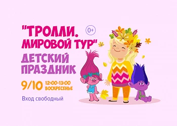 9.10. Тролли: мировой тур. Детский праздник и аквагрим.
